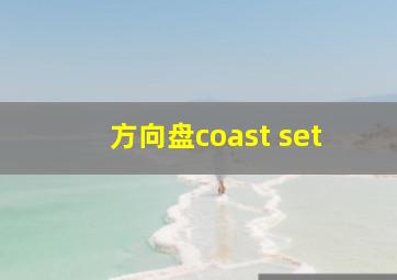 方向盘coast set